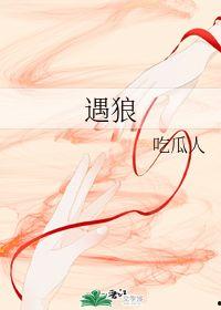 吃瓜人遇狼结局,惊心动魄的生死较量