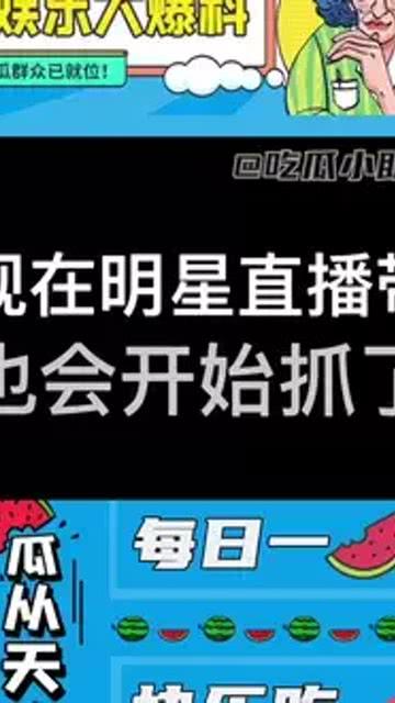 吃瓜直播主题,揭秘娱乐圈幕后故事，带你走进吃瓜者的狂欢世界